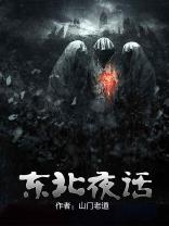东北夜话
